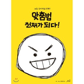 (중고/상)맞춤법 천재가 되다