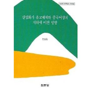 산업화가 유교체제하 중국여성의 지위에 미친 영향