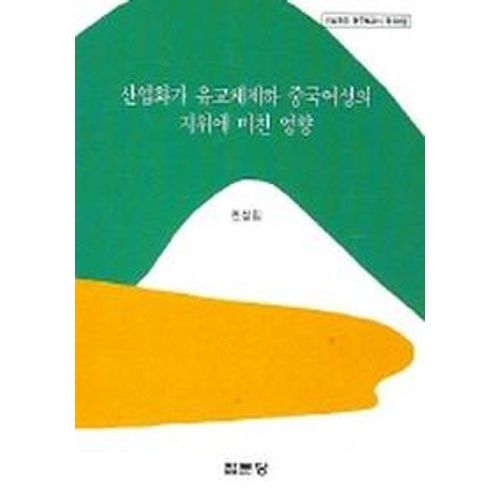 산업화가 유교체제하 중국여성의 지위에 미친 영향