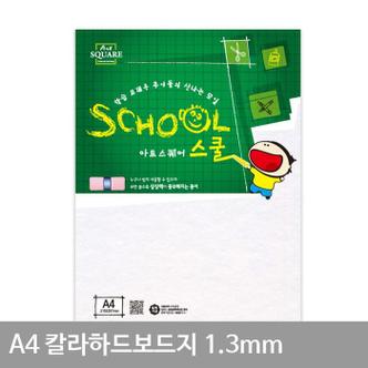 셀러허브 A4 칼라하드보드지 백색(A25) 1.3mm 2매 (S11056947)