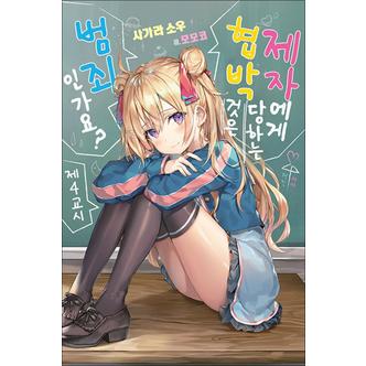 제이북스 제자에게 협박당하는 것은 범죄인가요 4 - S Novel