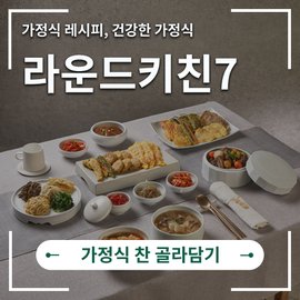 라운드키친7 [자체새벽배송] 7월 증정이벤트, 가정식 반찬 골라담기 (반찬정기배송, 제철 반찬 및 요리, 반찬세트)