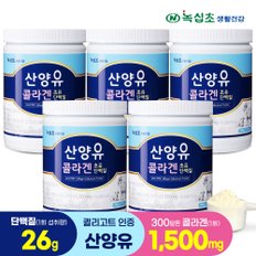 산양유 콜라겐 초유 단백질 280gx5병/단백질26g 섭취, 300달톤 어린콜라겐(1회 1,500mg섭취)