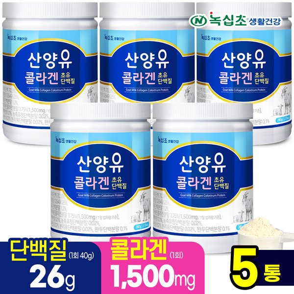 산양유 콜라겐 초유 단백질 280gx5통/단백질26g 섭취, 300달톤 저분자, 프로틴 락토페린 아미노산