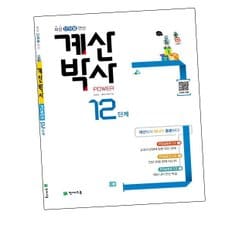 해법 계산박사 POWER 12단계 파워 문제집