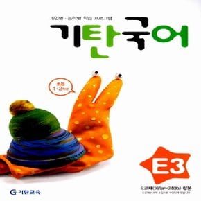 송설북 기탄국어 E-3집 (초등1~2학년) (개정판)