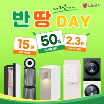 LG [최대15만+1년반값+결합 혜택]정수기렌탈 모음전 /공기청정기/세탁기/냉장고/렌탈 사은혜택