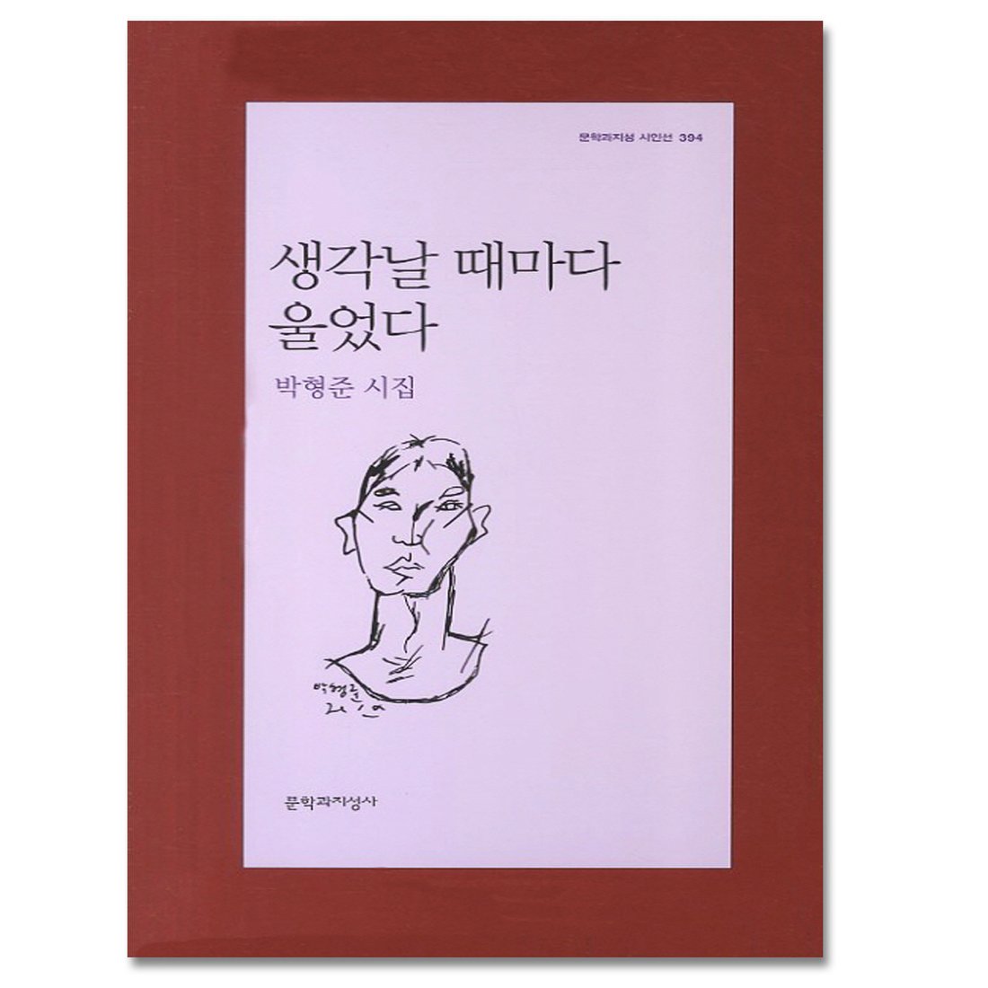 문학과지성사 생각날 때마다 울었다 - 박형준 시집 (문학과지성 시인선 394), 신세계몰