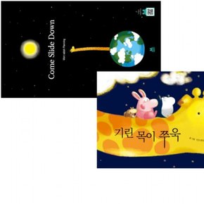기린 목이 쭈욱 한영판 세트 (전2권)