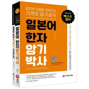 시대고시기획 일본어 한자 암기박사 세트 - 본책+쓰기 훈련 노트 (전2권)