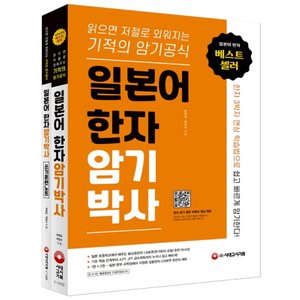  시대고시기획 일본어 한자 암기박사 세트 - 본책+쓰기 훈련 노트 (전2권)