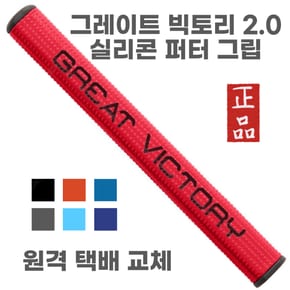 X 퀵 그립교체 X 7개이상무료교체 X 지브이투어 빅토리 2.0퍼터그립 7가지색상