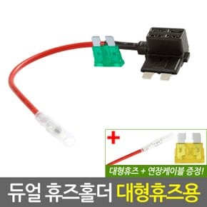 자동차 듀얼 휴즈홀더 대형 휴즈용/차량용 퓨즈홀더 DIY 튜닝 배선 연결 커넥터 접지용품