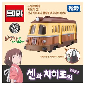 드림토미카 지브리03 센과 치히로의 행방불명 우나바라 전차