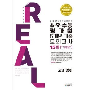 리얼 오리지널 6·9·수능 평가원 5개년 기출 모의고사 고3 영어(2024)(2025 수능대비) [화진유통]