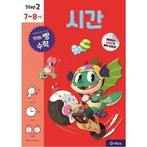 맛있는 빵 수학 Step2 7~8세용 시간