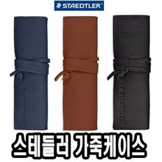 스테들러가죽케이스 900 LC - 49776