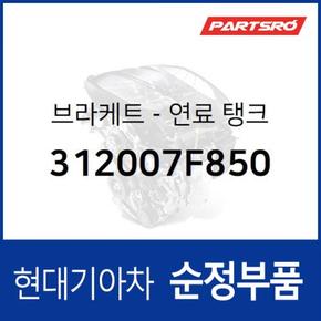 브라켓-연료 탱크 (312007F850)  11톤 트럭, 23톤 트럭