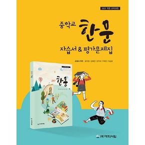 중학 한문 자습서평가문제집(대학서림 교과서)(2025)