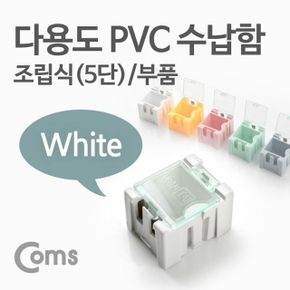 다용도 PVC 수납함부품 1ea 5단 White X ( 5매입 )