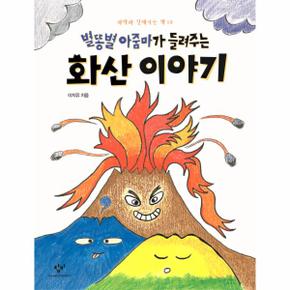 화산이야기 별똥별아줌마가들려주는  15 과학과친해지는책 _P069142774