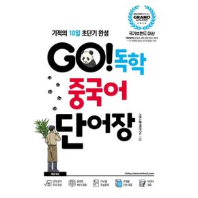 GO 독학 중국어 단어장