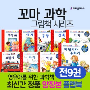 크레용하우스 꼬마 과학 그림책 시리즈 전9권 세트