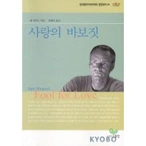 사랑의 바보짓