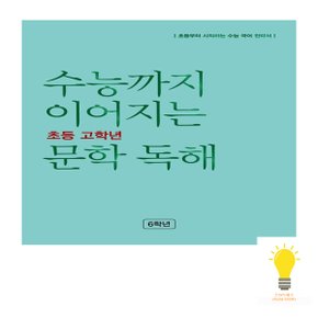 능률 수능까지 이어지는 초등 고학년 문학 독해 6학년