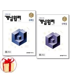 사은품증정  개념원리 고등 수학 1 + 2 세트 2024년_P352253695