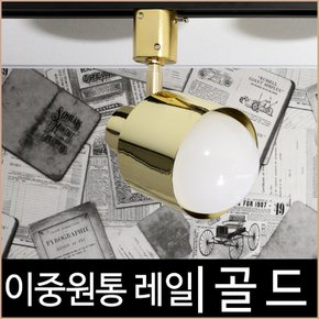 이중원통_골드_금색_레일조명_레일기구_레일등_LED