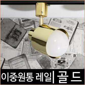  이중원통_골드_금색_레일조명_레일기구_레일등_LED