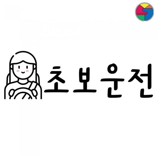 SY팩토리 초보운전 스티커 여자초보(1)