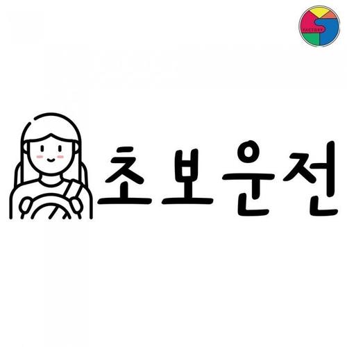 SY팩토리 초보운전 스티커 여자초보(1)