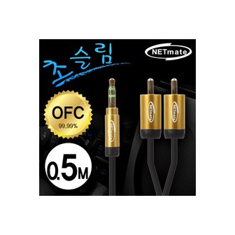 에스투씨엔아이 [NMA-MK05SR] NETmate NMA-MK05SR 초슬림 스테레오 to RCA 2선 케이블 0.5m (OFC/금도금/AUX 케이블)