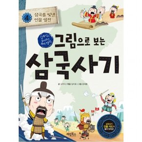 그림으로 보는 삼국사기. 4: 삼국을 빛낸 인물 열전 : 김부식이 들려주는 우리 역사