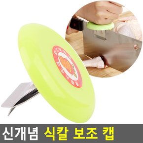 신개념 식칼 보조 캡 식칼보조캡 식칼도우미 식칼 주방칼 과도 칼 주방용품 조리기구 조리도구 도마