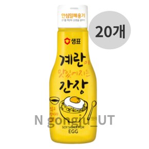 샘표 유아식 간편 계란이 맛있어지는 간장 200ml 20개