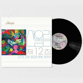 산울림 - 12집 불안한 행복 180G LP