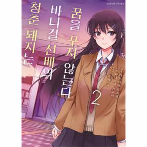 청춘 돼지는 바니걸 선배의 꿈을 꾸지 않는다 2 - SL Comic