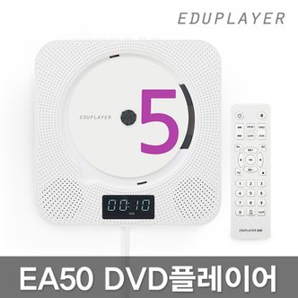 에듀플레이어 EA50 벽걸이 DVD플레이어/CD/블루투스/USB/라디오