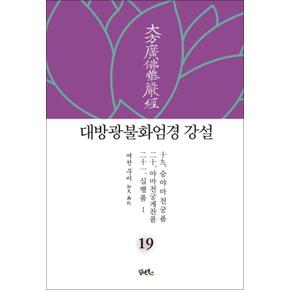 대방광불화엄경 강설 19 : 승야마천궁품 야마천궁게찬품 십행품 1 (양장)