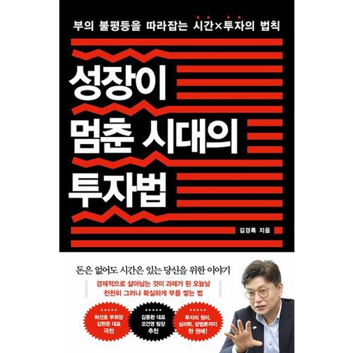 성장이 멈춘 시대의 투자법