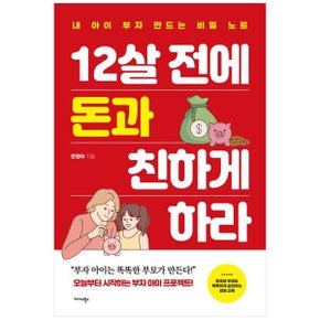 12살 전에 돈과 친하게 하라  내 아이 부자 만드는 비밀 노트_P335178163