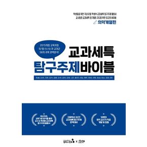 교과세특 탐구주제 바이블: 의약계열편