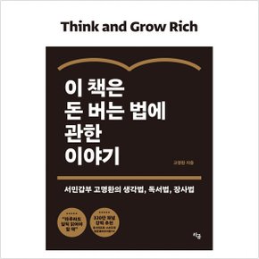 이 책은 돈 버는 법에 관한 이야기 - 고명환