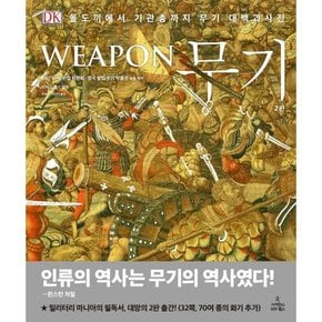 [사이언스북스] 무기 Weapon