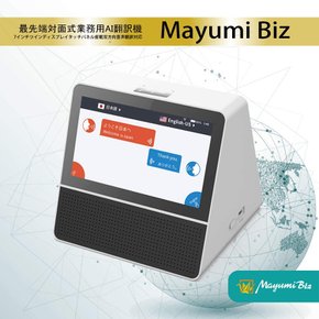 마유미 대면식 업무용 번역기 Mayumi Biz 53언어 대응 최첨단 음성 번역기 통역기 접객용 번역기