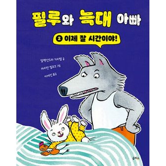 밀크북 필루와 늑대 아빠 2 : 이제 잘 시간이야!