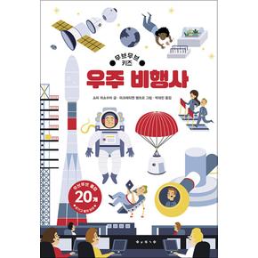 무브무브 키즈 플랩북 - 우주 비행사